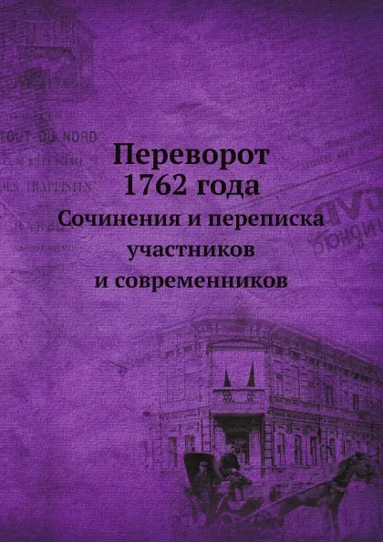 Обложка книги Переворот 1762 года. Сочинения и переписка участников и современников, Клод Рюльер, Г. Балицкий