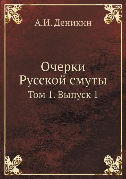 Обложка книги Очерки Русской смуты. Том 1. Выпуск 1, А. И. Деникин