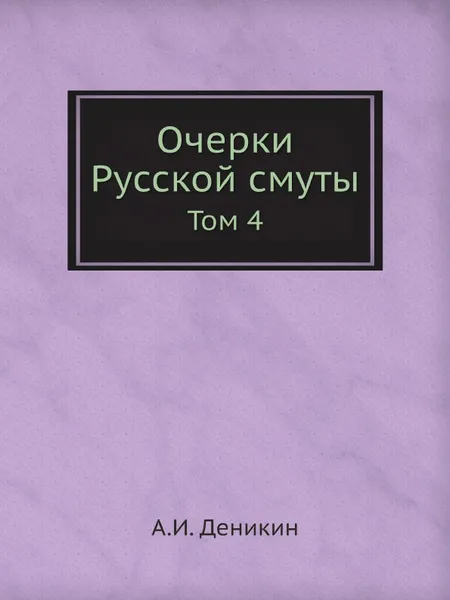 Обложка книги Очерки Русской смуты. Том 4, А. И. Деникин