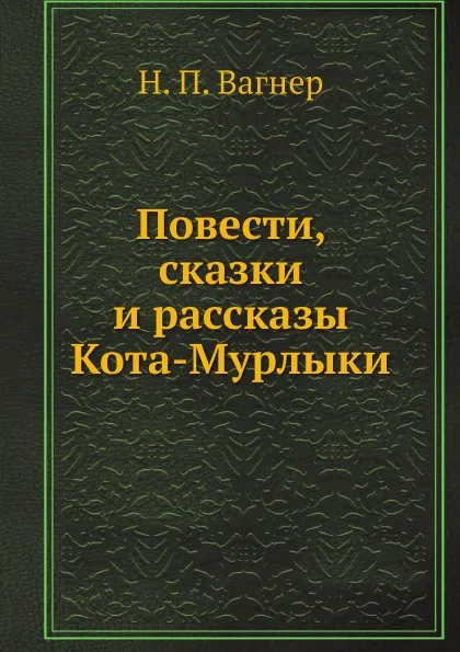 Обложка книги Повести, сказки и рассказы Кота-Мурлыки, Н. П. Вагнер