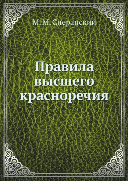 Обложка книги Правила высшего красноречия, М. М. Сперанский