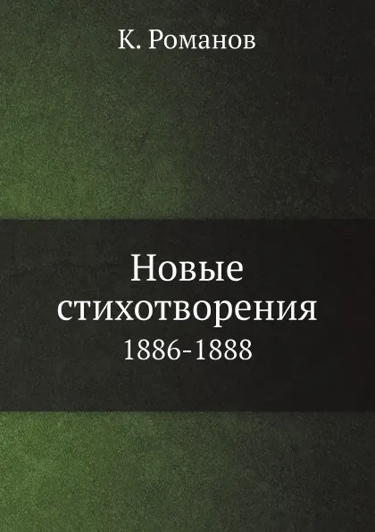 Обложка книги Новые стихотворения. 1886-1888, К. Романов