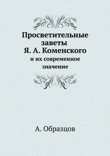 Обложка книги Просветительные заветы Я. А. Коменского. и их современное значение, А. Образцов