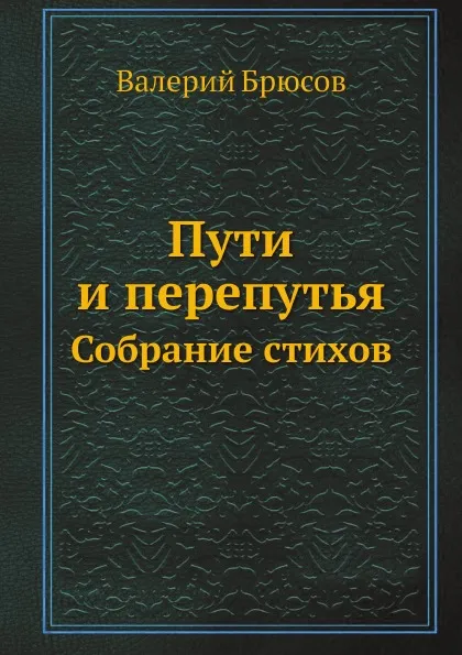 Обложка книги Пути и перепутья. Собрание стихов, Валерий Брюсов