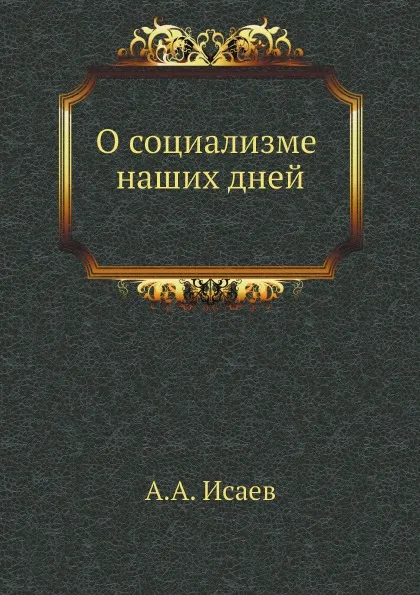 Обложка книги О социализме наших дней, А.А. Исаев