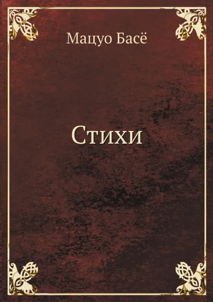 Обложка книги Стихи, Мацуо Басё