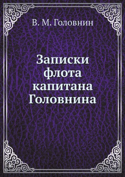 Обложка книги Записки флота капитана Головнина, В. М. Головнин