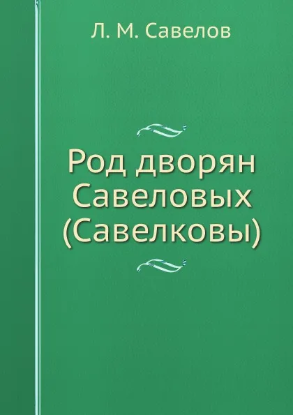 Обложка книги Род дворян Савеловых (Савелковы), Л. М. Савелов