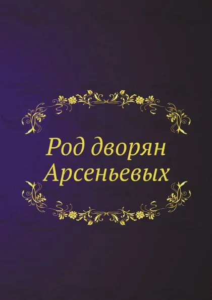 Обложка книги Род дворян Арсеньевых, В. С. Арсеньев