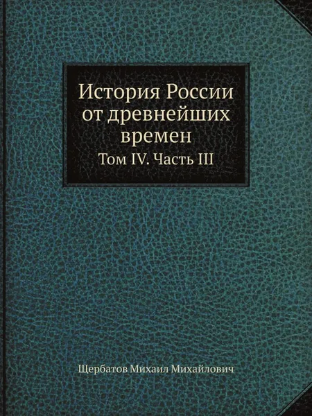 Обложка книги История России от древнейших времен. Том IV. Часть III, М. М. Щербатов