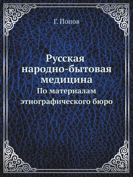 Обложка книги Русская народно-бытовая медицина. По материалам этнографического бюро, Г. Попов