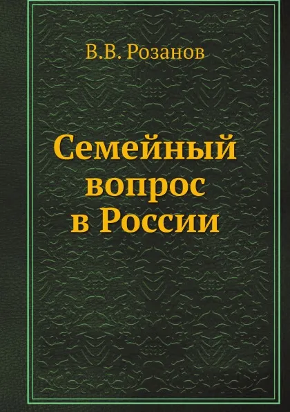 Обложка книги Семейный вопрос в России, В.В. Розанов