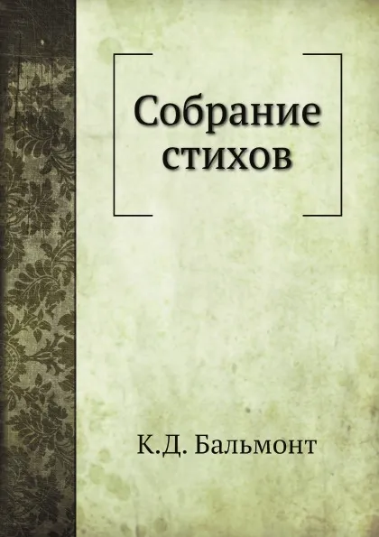 Обложка книги Собрание стихов, К.Д. Бальмонт