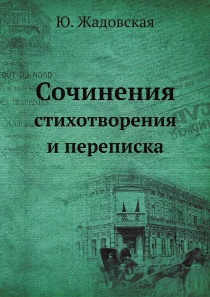 Обложка книги Сочинения. стихотворения и переписка, Ю. Жадовская