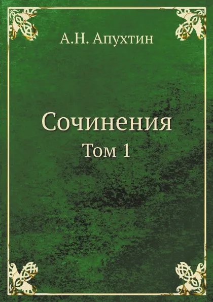 Обложка книги Сочинения. Том 1, А.Н. Апухтин