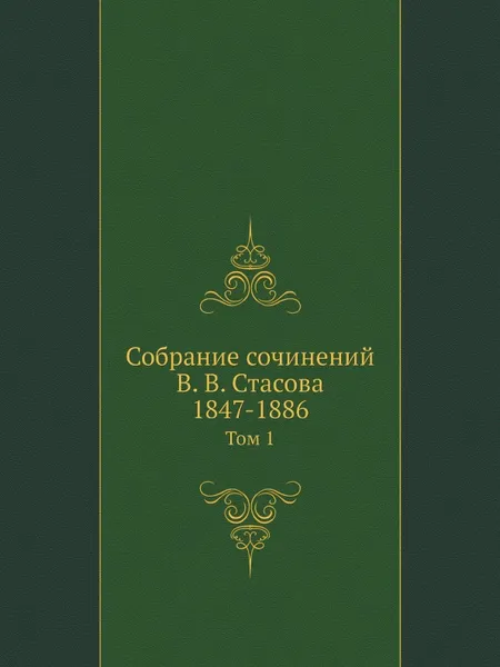 Обложка книги Собрание сочинений В. В. Стасова, 1847-1886. Том 1, В.В. Стасов