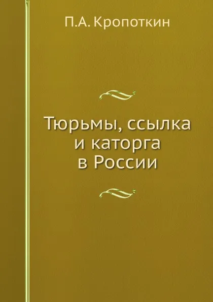 Обложка книги Тюрьмы, ссылка и каторга в России, П. А. Кропоткин