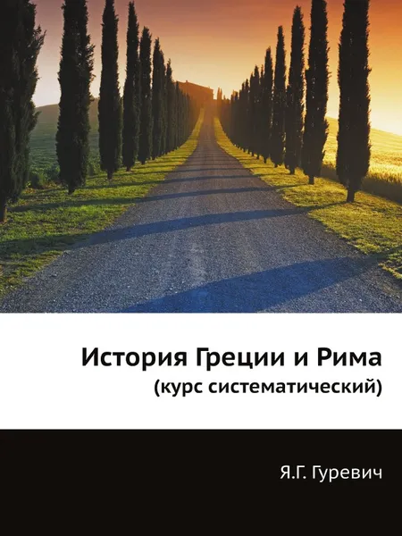 Обложка книги История Греции и Рима. (курс систематический), Я. Г. Гуревич