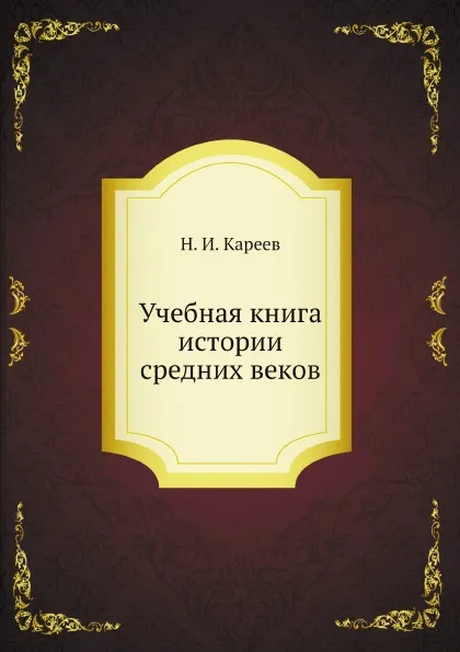 Обложка книги Учебная книга истории средних веков, Н. И. Кареев