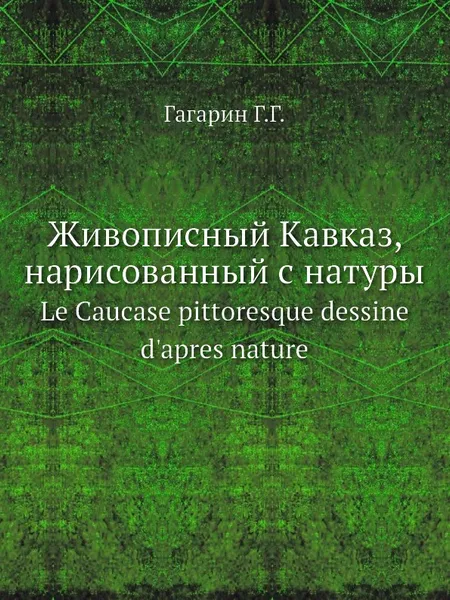 Обложка книги Le Caucase pittoresque dessine d'apres nature, Г.Г. Гагарин