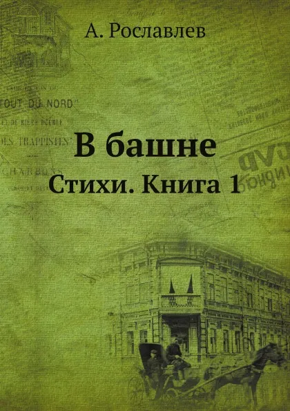 Обложка книги В башне. Стихи. Книга 1, А. Рославлев