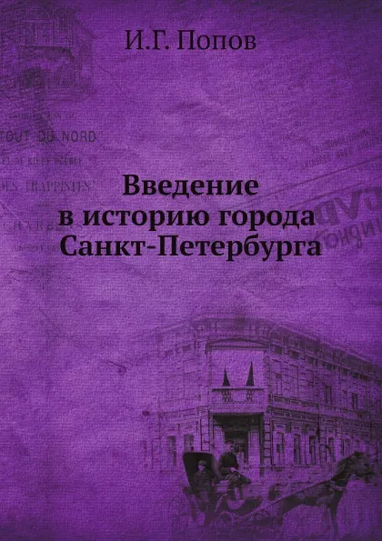 Обложка книги Введение в историю города Санкт-Петербурга, И.Г. Попов