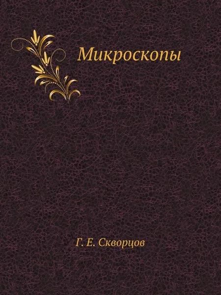 Обложка книги Микроскопы, Г.Е. Скворцов