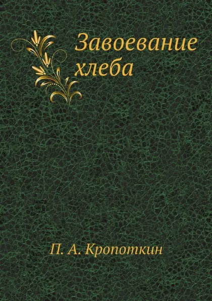 Обложка книги Завоевание хлеба, П. А. Кропоткин, А. Тверитинов