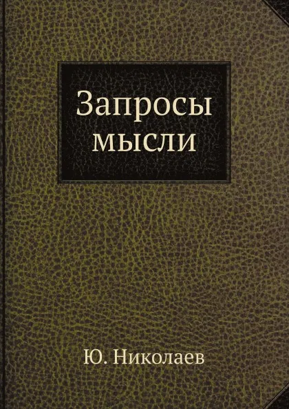 Обложка книги Запросы мысли, Ю. Николаев