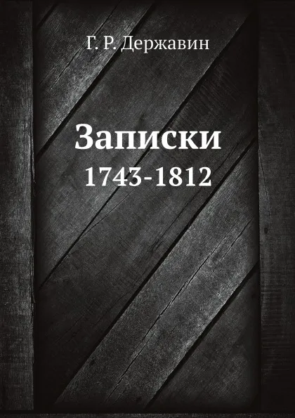 Обложка книги Записки. 1743-1812, Г. Р. Державин