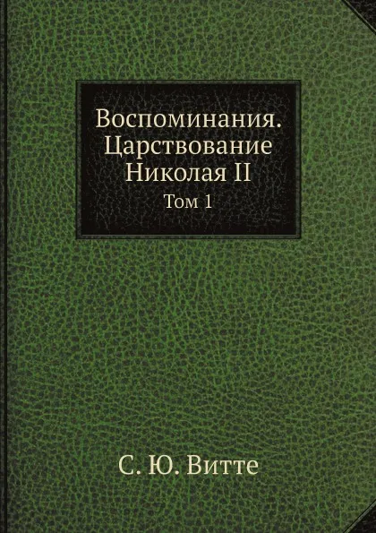Обложка книги Воспоминания. Царствование Николая II. Том 1, С. Ю. Витте