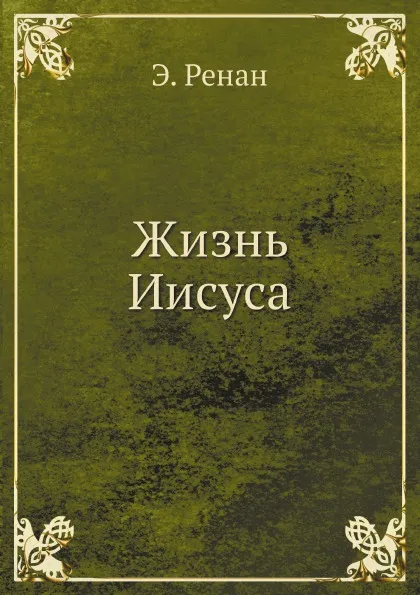 Обложка книги Жизнь Иисуса: Life of Jesus, Э. Ренан