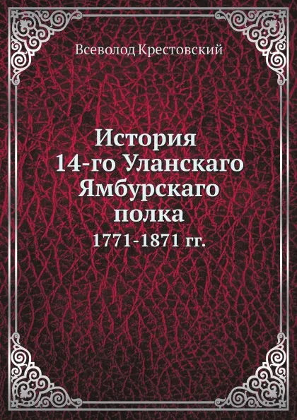 Обложка книги История 14-го Уланского Ямбурского полка. 1771-1871 гг., В.В. Крестовский