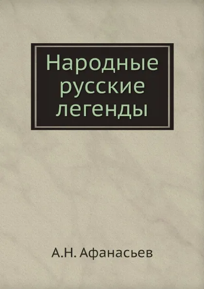 Обложка книги Народные русские легенды, А.Н. Афанасьев
