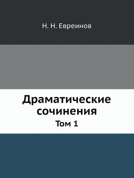 Обложка книги Драматические сочинения. Том 1, Н. Н. Евреинов