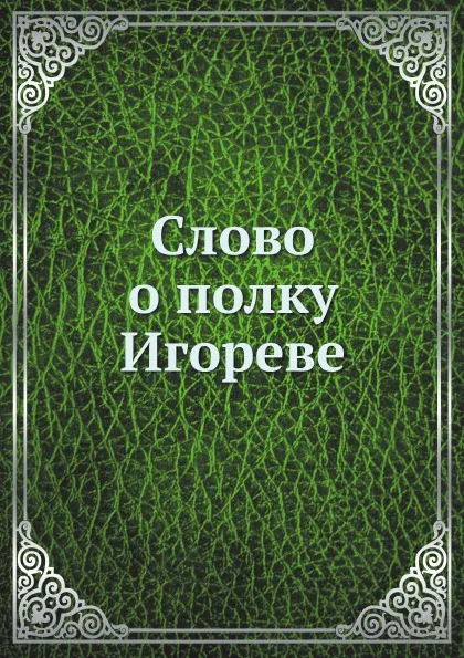 Обложка книги Слово о полку Игореве, В. А. Яковлев
