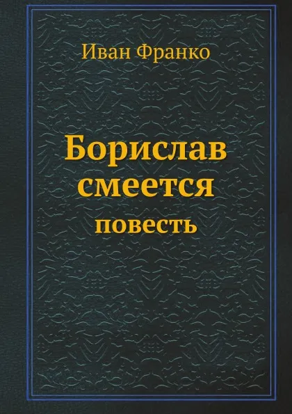 Обложка книги Борислав смеется. Повесть, И. Франко