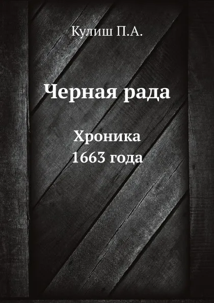 Обложка книги Черная рада. Хроника 1663 года, Кулиш П.А.