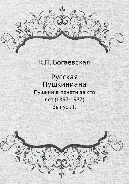 Обложка книги Русская Пушкиниана. Пушкин в печати за сто лет (1837-1937). Выпуск II, К.П. Богаевская