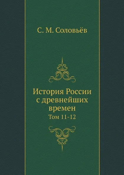 Обложка книги История России с древнейших времен. Том 11-12, С. М. Соловьёв