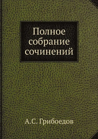 Обложка книги Полное собрание сочинений, А.С. Грибоедов