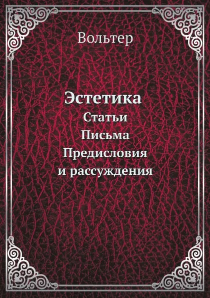 Обложка книги Эстетика. Статьи. Письма. Предисловия и рассуждения, Вольтер