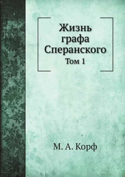 Обложка книги Жизнь графа Сперанского. Том 1, М. А. Корф