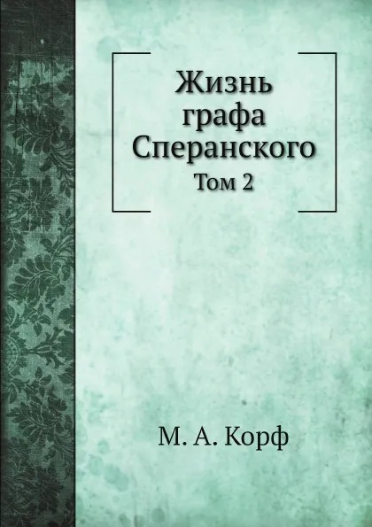 Обложка книги Жизнь графа Сперанского. Том 2, М. А. Корф