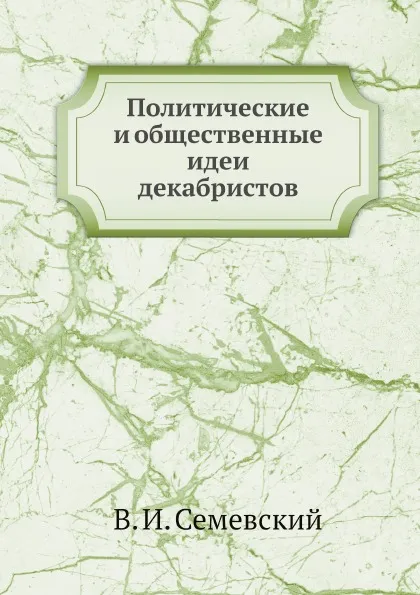 Обложка книги Политические и общественные идеи декабристов, В. И. Семевский