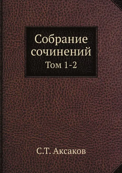 Обложка книги Собрание сочинений. Том 1-2, С.Т. Аксаков