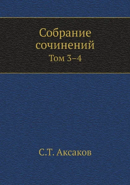 Обложка книги Собрание сочинений. Том 3-4, С.Т. Аксаков