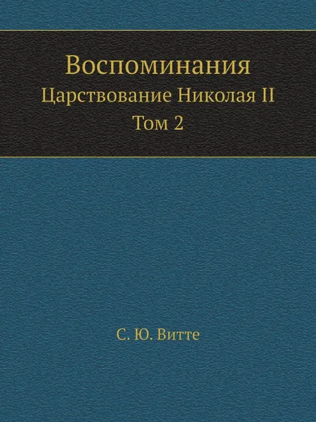 Обложка книги Воспоминания. Царствование Николая II. Том 2, С. Ю. Витте