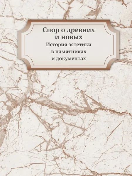 Обложка книги Спор о древних и новых. История эстетики в памятниках и документах, Ш. Перро