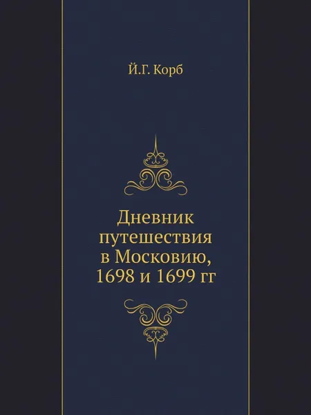 Обложка книги Дневник путешествия в Московию, 1698 и 1699 гг, Й.Г. Корб